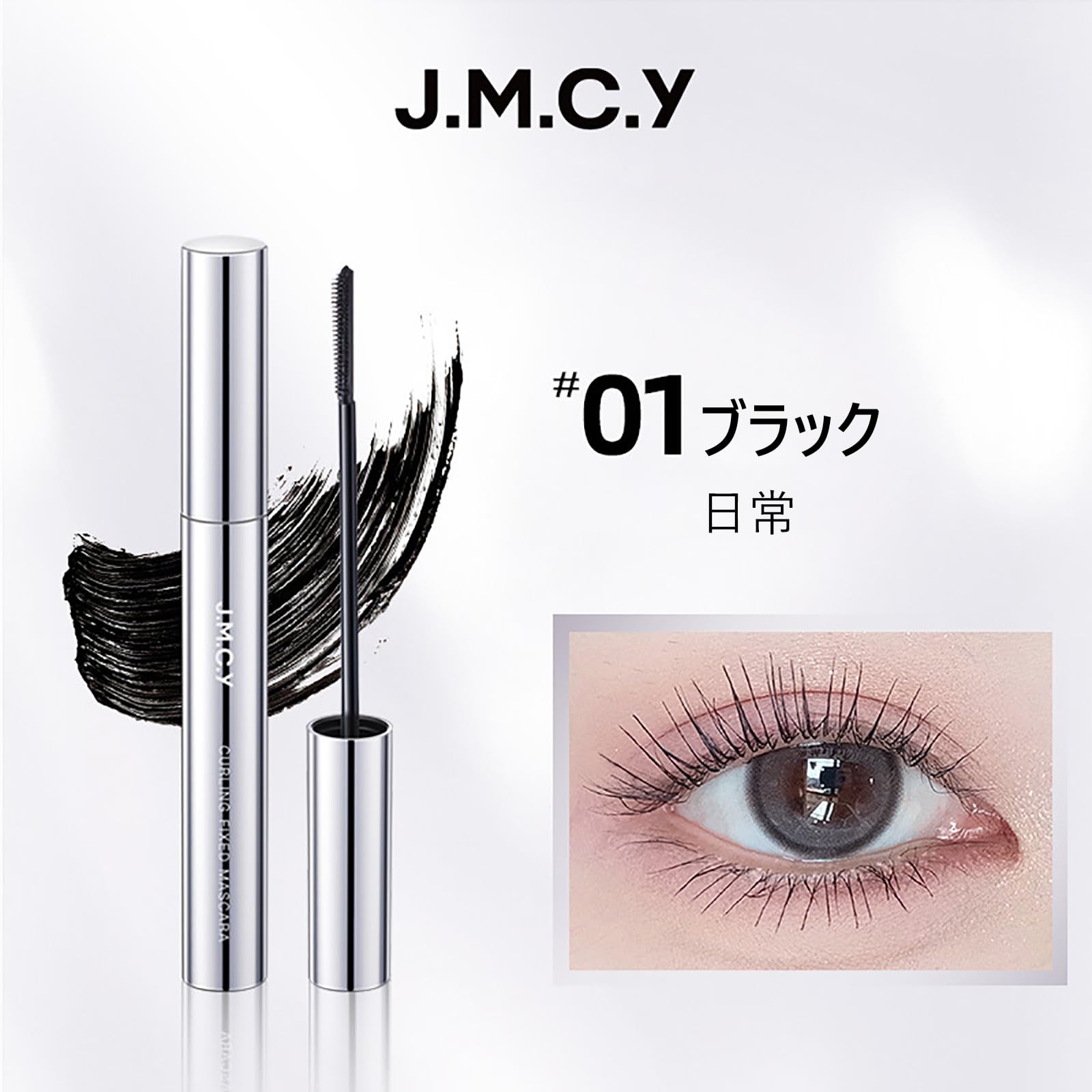 Amazon.co.jp: JMCY マスカラ ウォータープルーフ マスカラ下地 繊維